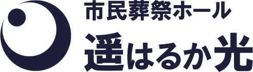 市民葬祭ホール遥光